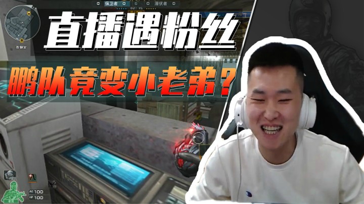 穿越火线：排位遇粉丝？鹏队秒变小老弟？