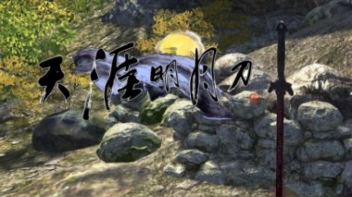 【天涯明月刀OL】剧情视频--孤燕南飞（天命风流版本）