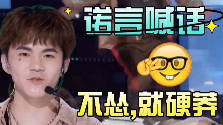 【创造营-诺言】在座各位都比我强。但，那又怎样？