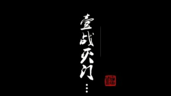 【天涯明月刀OL】天刀CG-- 一战灭门