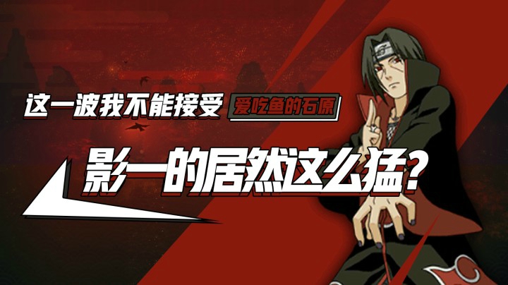 影一的居然这么猛？ 这一波我不能接受