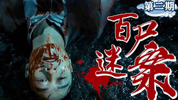 百尸迷案真相曝光！揭露邪教百年秘闻，点烟辨冤第二期