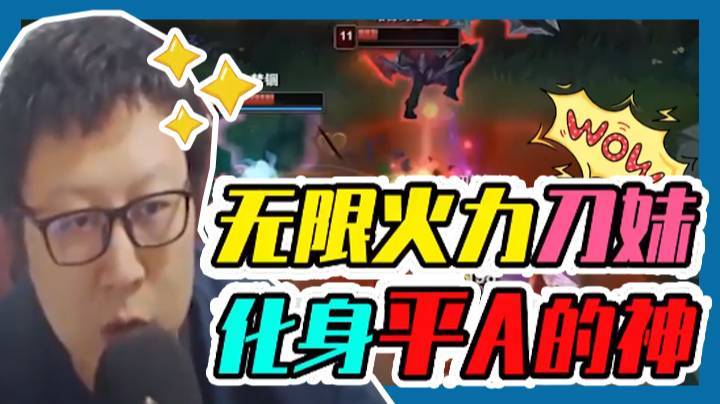 无限火力刀妹化身平A的神，设计师你快看看啊！