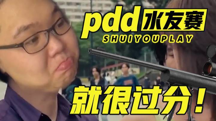 pdd水友赛 你们这样狙击我就很过分！