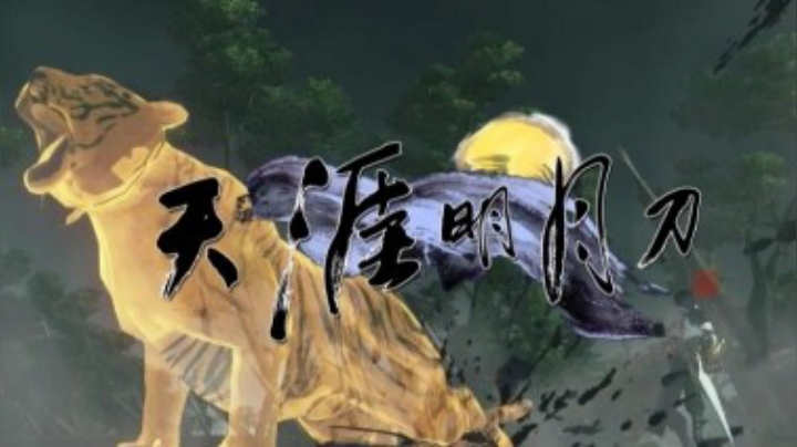 【天涯明月刀OL】2016秋季版天命风流-