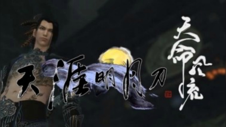 【天涯明月刀OL】2016秋季版--音频怪物版《天命风流》