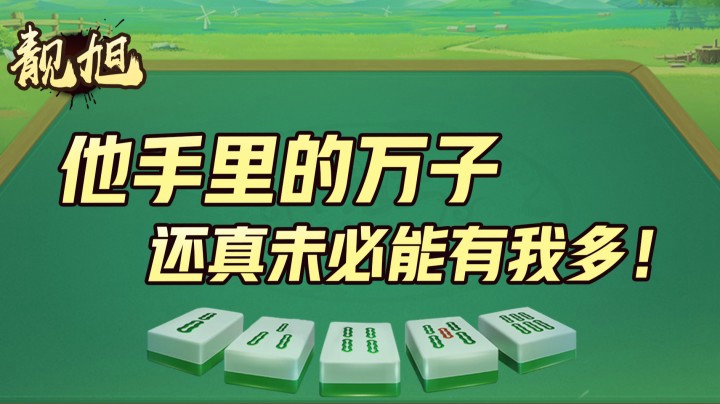 【靓旭】他手里的万子未必能有我多！