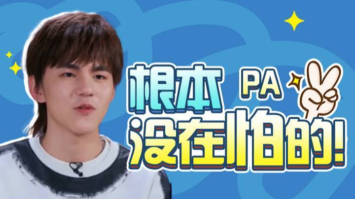 【创造营-诺言】我是个莽夫，所以根本没在怕的!