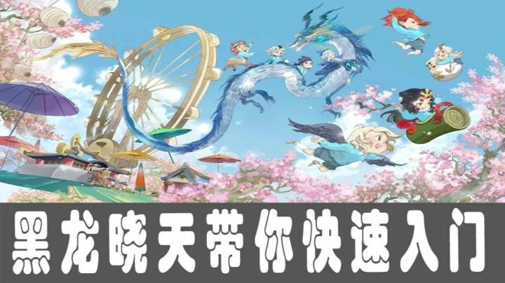 百鬼幼儿园快速入门视频 黑龙晓天