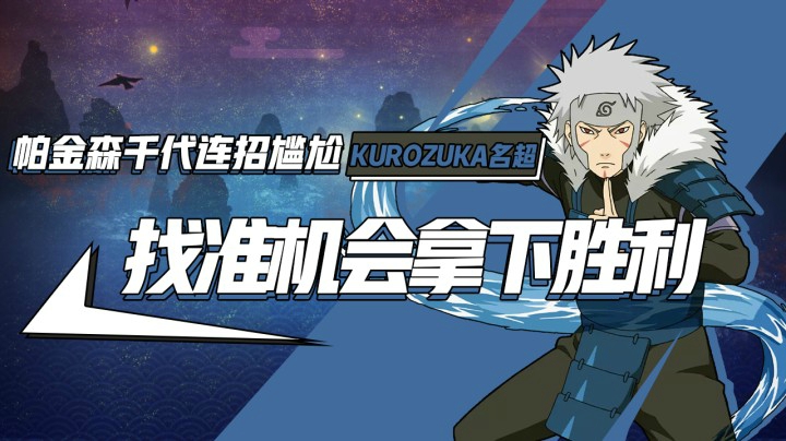 帕金森千代连招尴尬，找准机会拿下胜利！