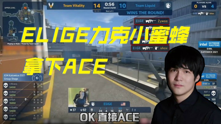EliGE力克小蜜蜂拿下ACE