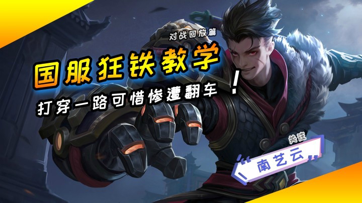【国服狂铁教学】打穿一路可惜惨遭翻车！