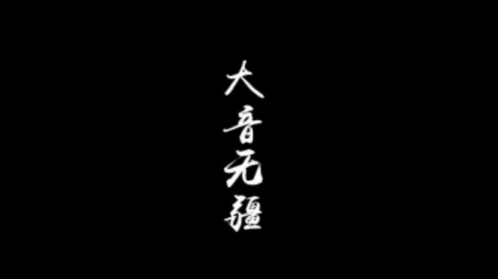 【天涯明月刀OL】创作者手记·大音无疆——用声音打开一个世界