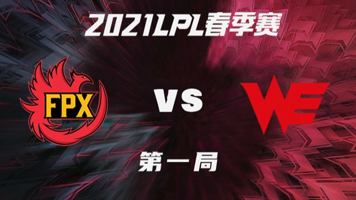 2021LPL春季赛-常规赛-FPXvsWE-0222-1