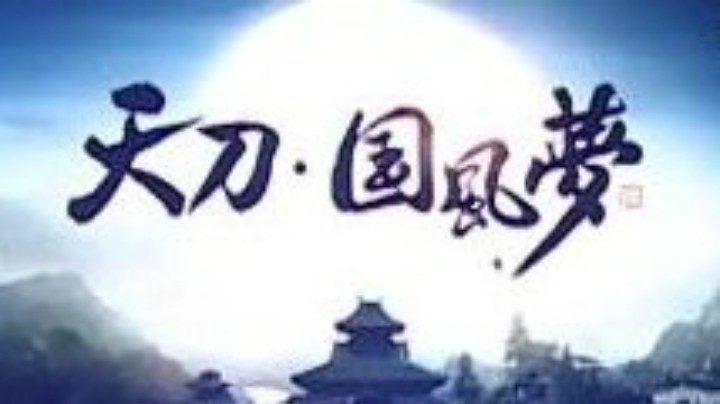 第一届国风嘉年华--天涯明月刀COSPALY舞台剧比赛（上）