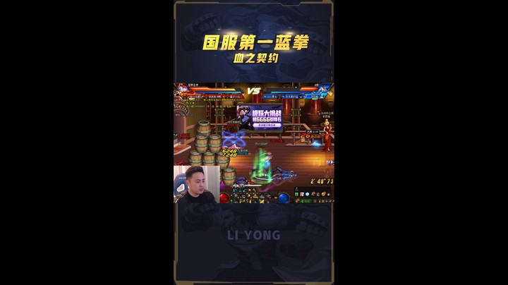 李永：队友被团灭，对不起，我第一蓝拳不忍了！