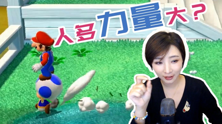 【女流】马里奥3D世界：人多力量大不大呢