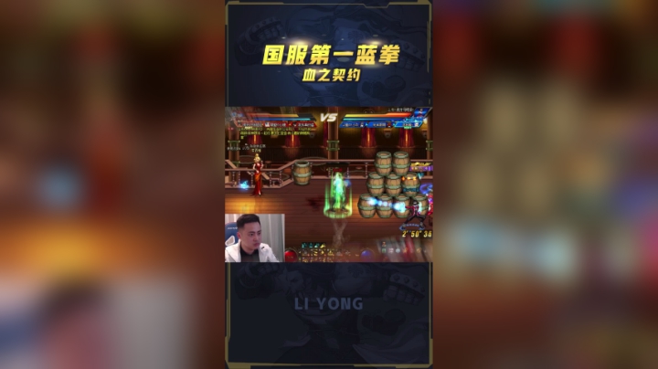 李永： 老蓝拳忍不了了，契约上线狂拿3杀！