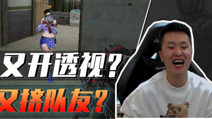 火线判官：好家伙，这透视有点“挤队友”