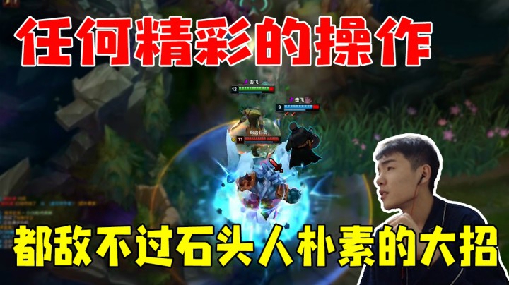 任何精彩的操作都敌不过石头人朴素的大招