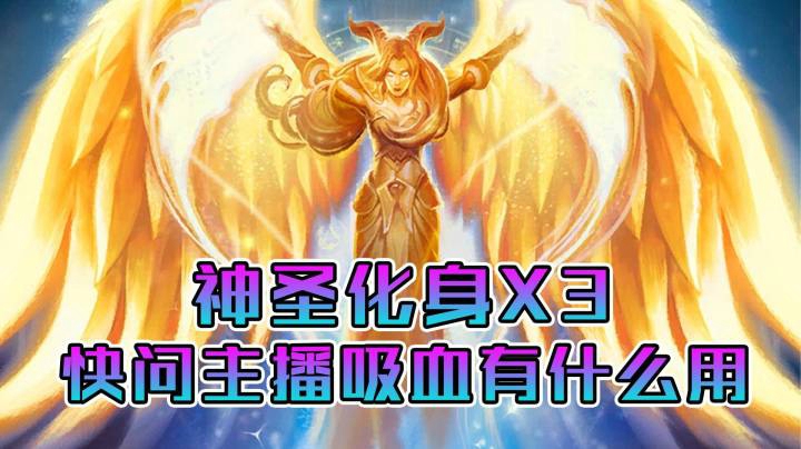 稻哥炉石12胜竞技场（牧师）：神圣化身*3，快问吸血有什么用