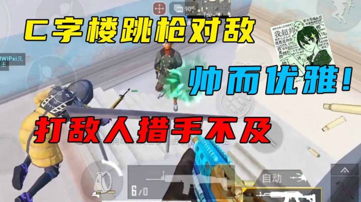 C字楼跳枪对敌 帅而优雅！