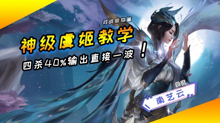 【神级虞姬教学】四杀40%输出直接一波！