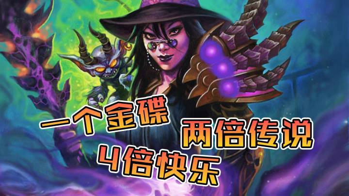 稻哥炉石12胜对决（术士）：一个金碟，两倍传说，四倍快乐