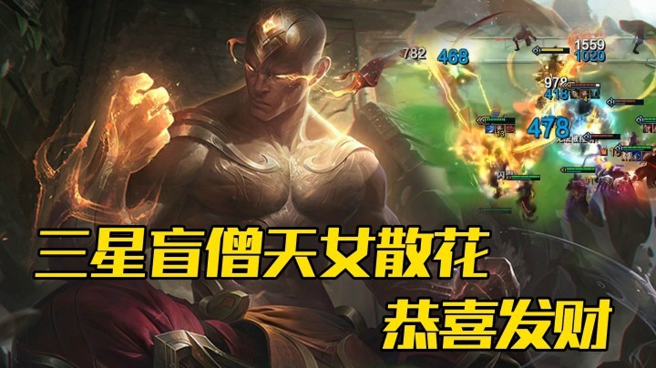 【山东棋王弈哥】云顶之弈S4.5：三星盲僧天女散花