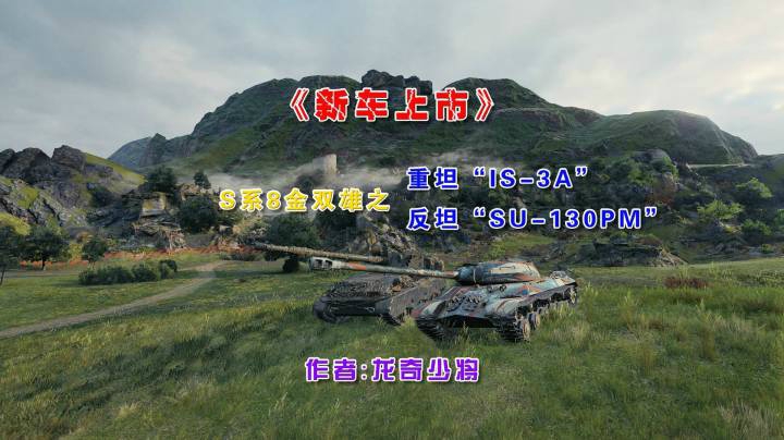 《新车上市》S系8金双雄之重坦“IS-3SA”和“SU-130PM毛蝎”！~