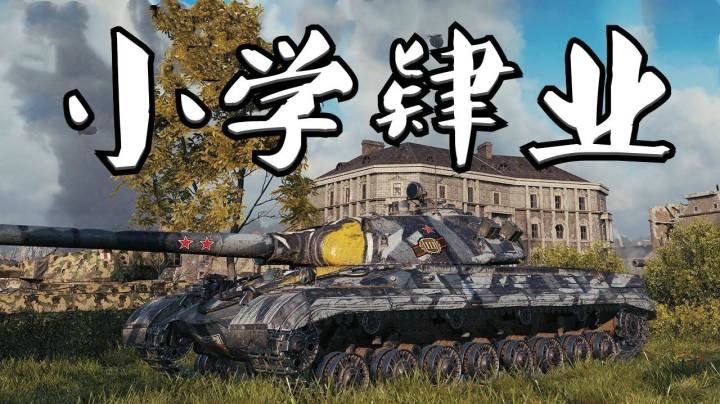 坦克世界 鲁别克277 万伤铁脑壳