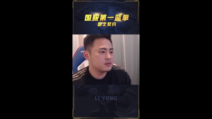 李永：让我再C一次吧，老蓝拳最后的倔强！