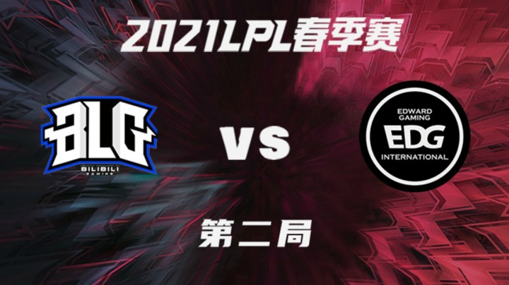 2021LPL春季赛-常规赛-BLGvsEDG-0223-2