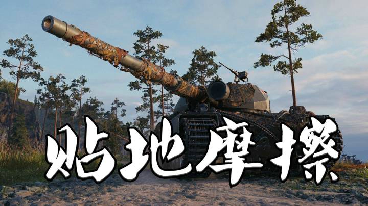 坦克世界 万伤超征 北欧峡湾