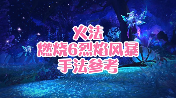 【小草莓】火法燃烧6烈焰风暴手法参考