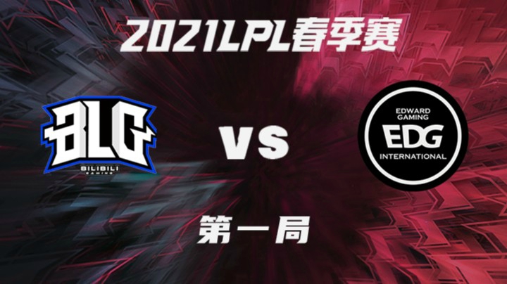 2021LPL春季赛-常规赛-BLGvsEDG-0223-1