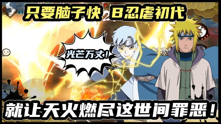 【ice秋风】只要脑子快 B忍虐初代
