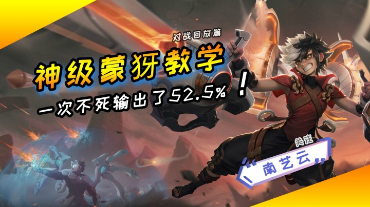 【神级蒙犽教学】一次不死输出52.5%！