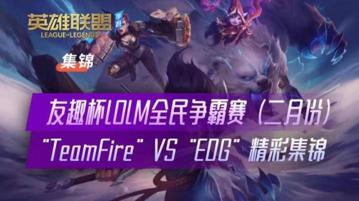 TeamFire VS EDG 精彩集锦16-8