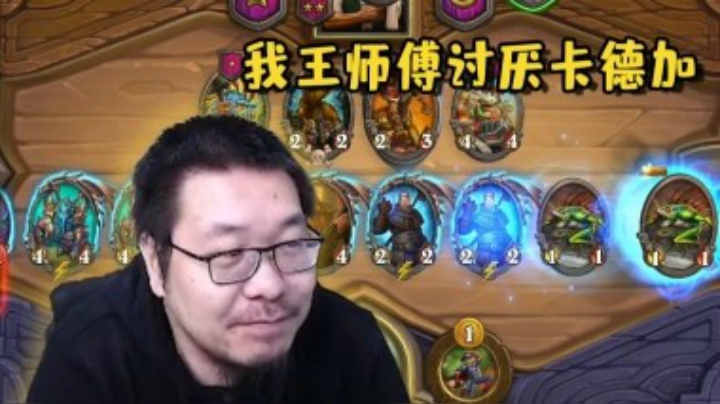 【炉石王师傅】我喜欢整活 但我讨厌卡德加