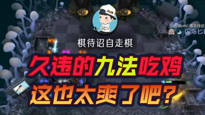 好久没有九法吃鸡了