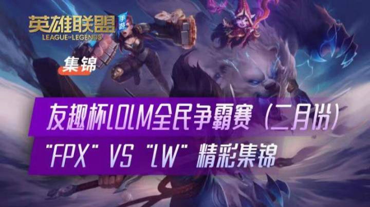 FPX VS LW 精彩集锦16-8