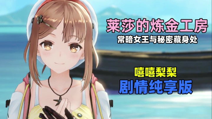 炼金工房 单机热游 斗鱼视频