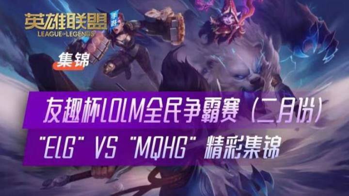 ELG VS MQHG 精彩集锦16-8