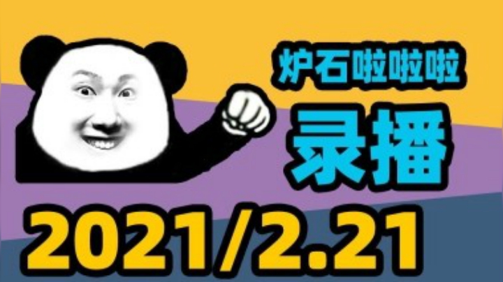 【炉石啦啦啦】2021年2月21日录播 新版本是谁的时代