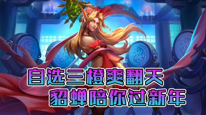稻哥炉石12胜竞技场（盗贼）：自选3橙爽翻天，貂蝉陪你过新年