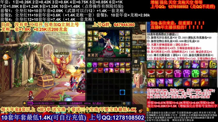 【2021-02-23 20点场】DNF彩粉：年套白送 龙袍 增幅 冲冲冲