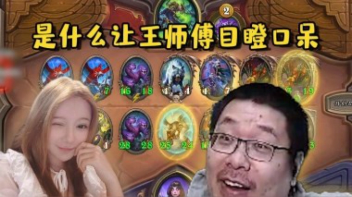 【炉石王师傅】炉石棋霸小毛毛 两个字：合理