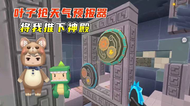 雨林求生家园版9：叶子抢天气预报器，将我从神殿顶推了下去