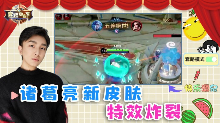 用诸葛亮新皮肤竟然轻松五杀？因为特效太帅